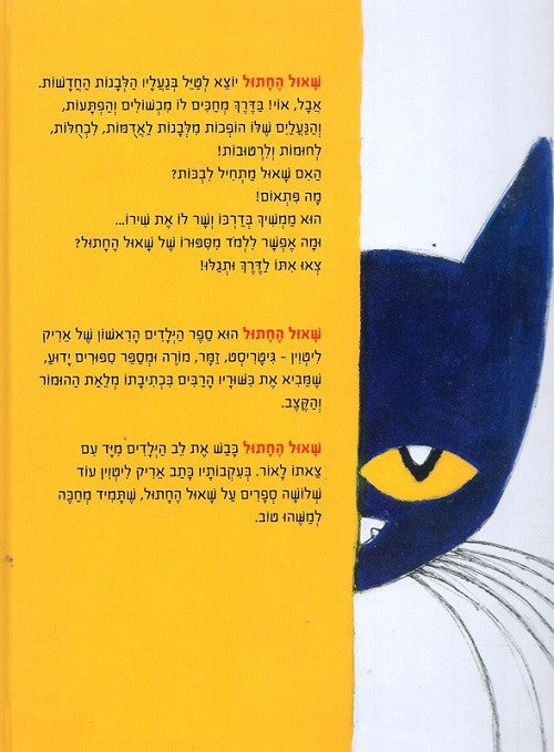 Pete the Cat I Love My White Shoes - Hebrew book for kids | Pashoshim.com