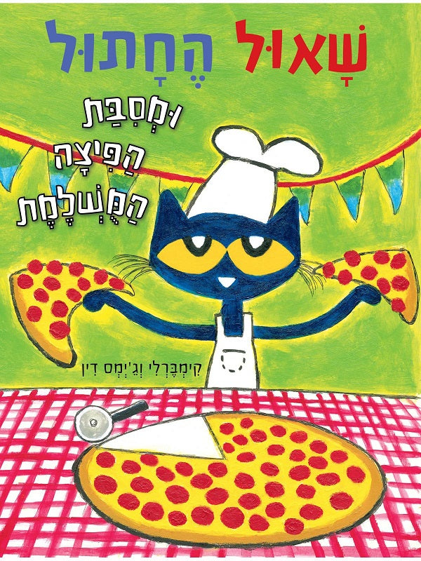 Pete the Cat I Love My White Shoes - Hebrew book for kids 