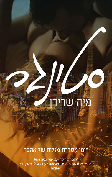 Stinger by Mia Sheridan (Book in Hebrew)- סטינגר מיה שרידן (ספר ...