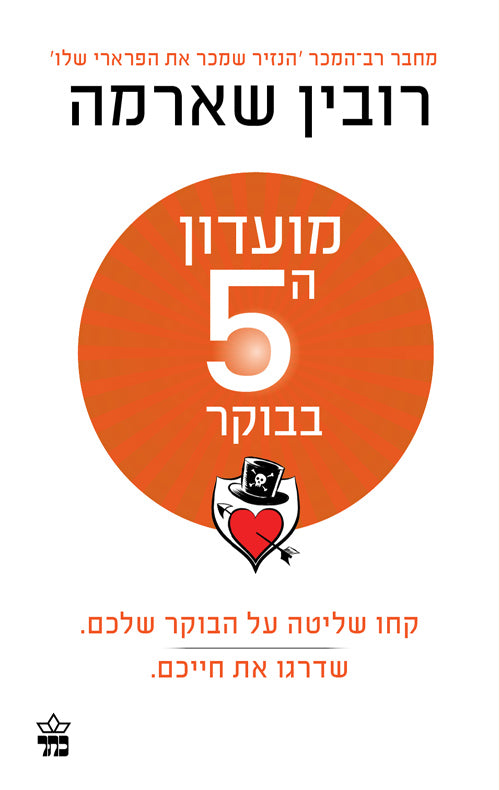 Robin Sharma - The 5 AM Club (Book in Hebrew) - Buy Online from Israel -  