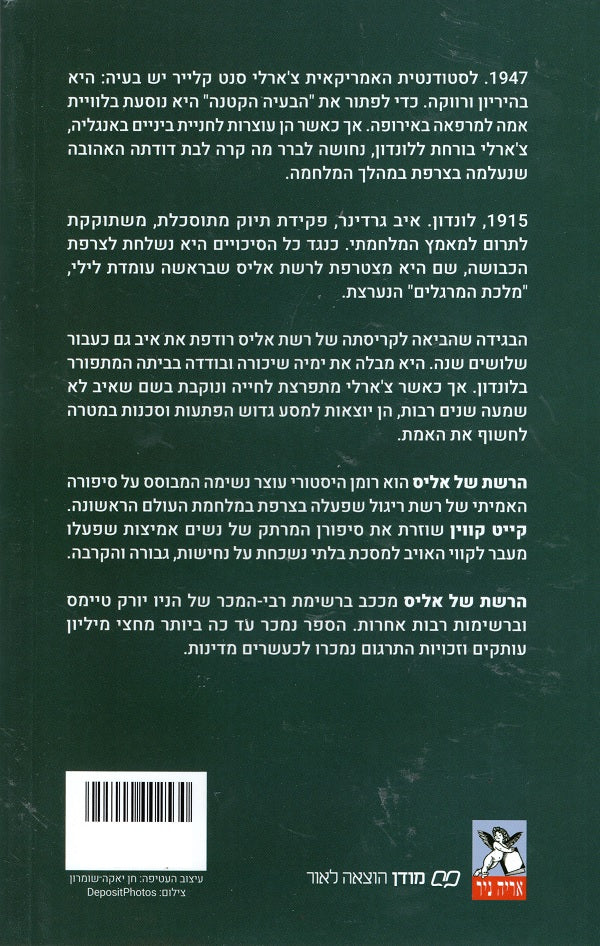 The Alice Network Kate Quinn (Book in Hebrew) Buy