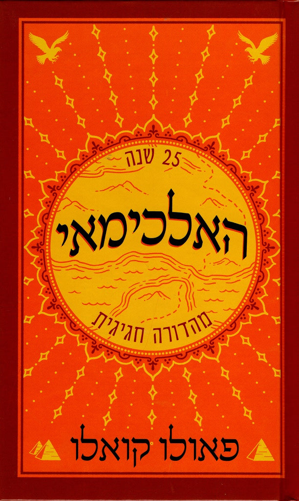 The Alchemist Paulo Coelho Book In Hebrew Shop Online Pashoshim Com