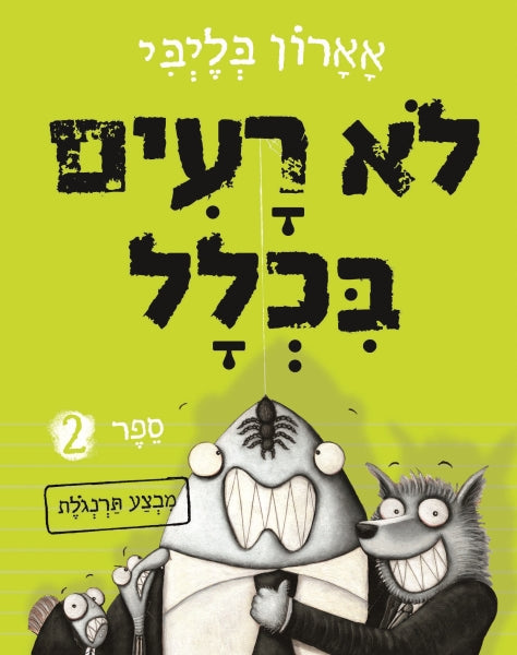 Dog Man and Cat Kid (Youth book in Hebrew) - Dav Pilkey - Buy