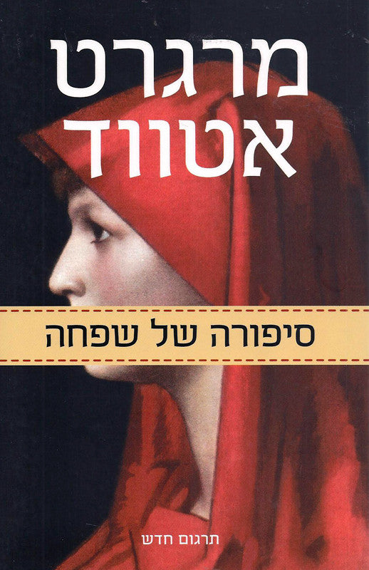 The Handmaids Tale Hebrew Book On Sale Pashoshim Com