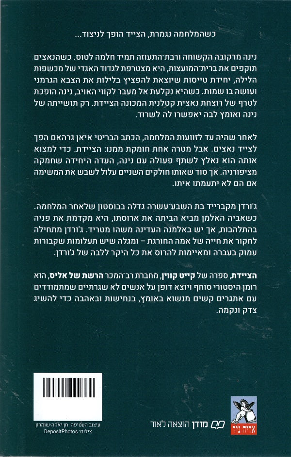 The Huntress by Kate Quinn (Book in Hebrew) Buy Online