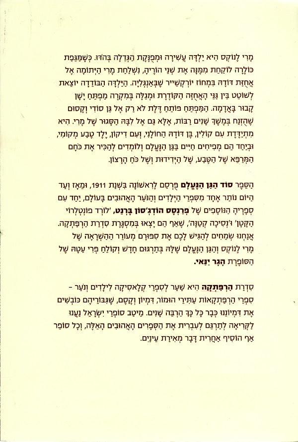 The Secret Garden Frances Hodgson Burnett Youth Book In Hebrew