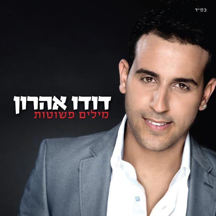 Dudu Aharon CD - Simple Words Israeli Music | Pashoshim.com