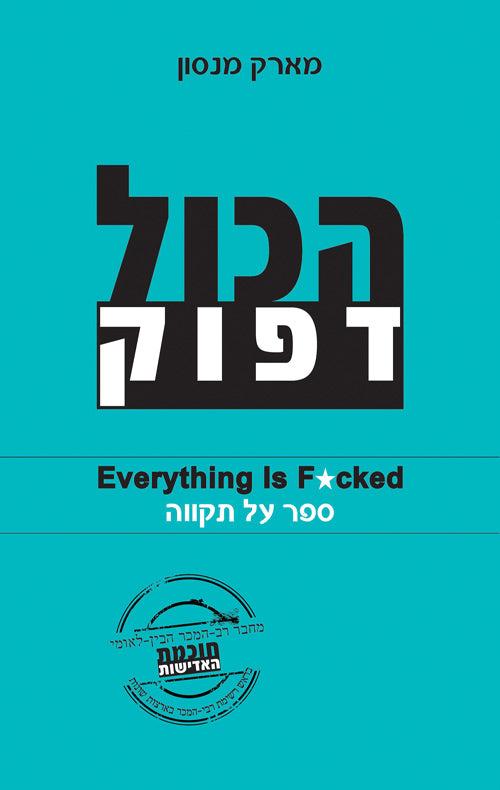 Everything Is F Cked Mark Manson Book In Hebrew Buy Online Pashoshim Com