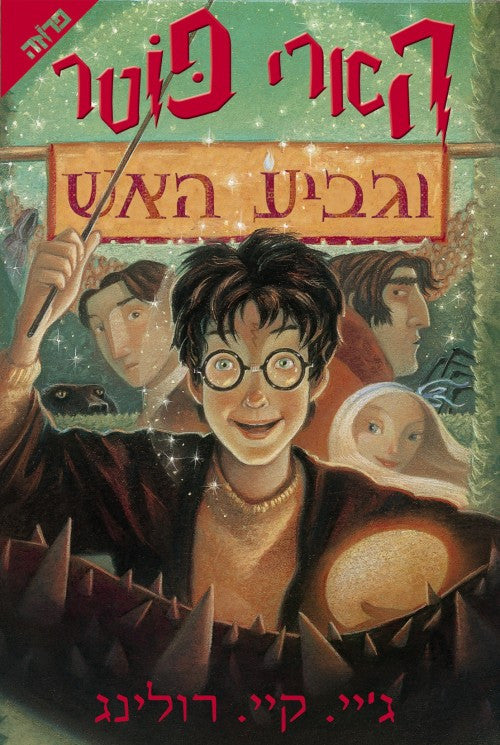 the fourth harry potter book