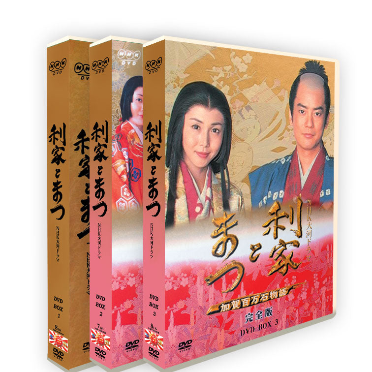 2002年NHK大河ドラマ『利家とまつ  加賀百万石物語』完全版全集