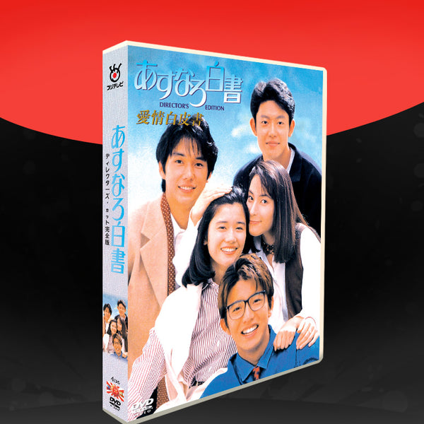 あすなろ白書 ディレクターズ・カット完全版 DVD-BOX〈4枚組〉-