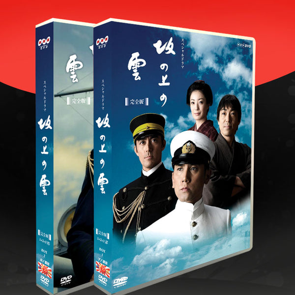 NHK スペシャルドラマ 坂の上の雲 DVD 全13巻セット本木雅弘 阿部寛-