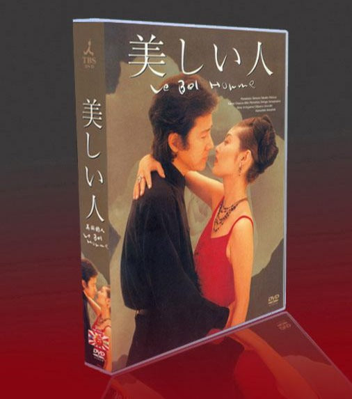 美しい人 田村正和 常盤貴子 Dvd Box ５枚組 日本語字幕オフ Bstokyo