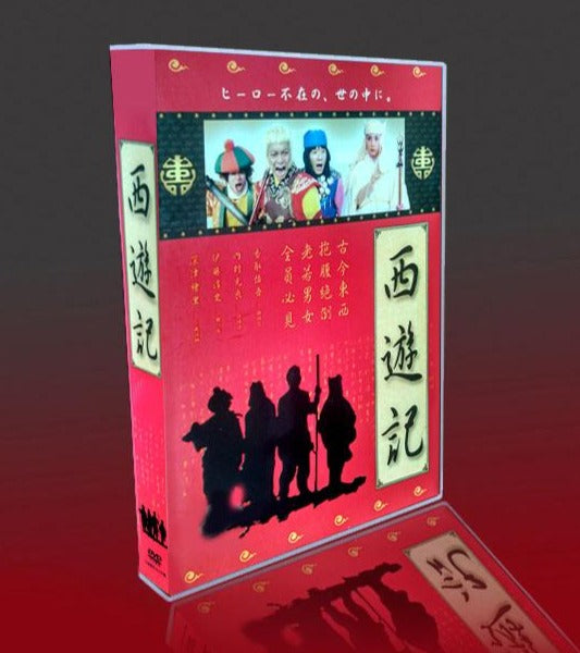 おまけ付】 西遊記 DVD-BOX 7枚組 飛び出す絵本仕様 香取慎吾 深津絵里