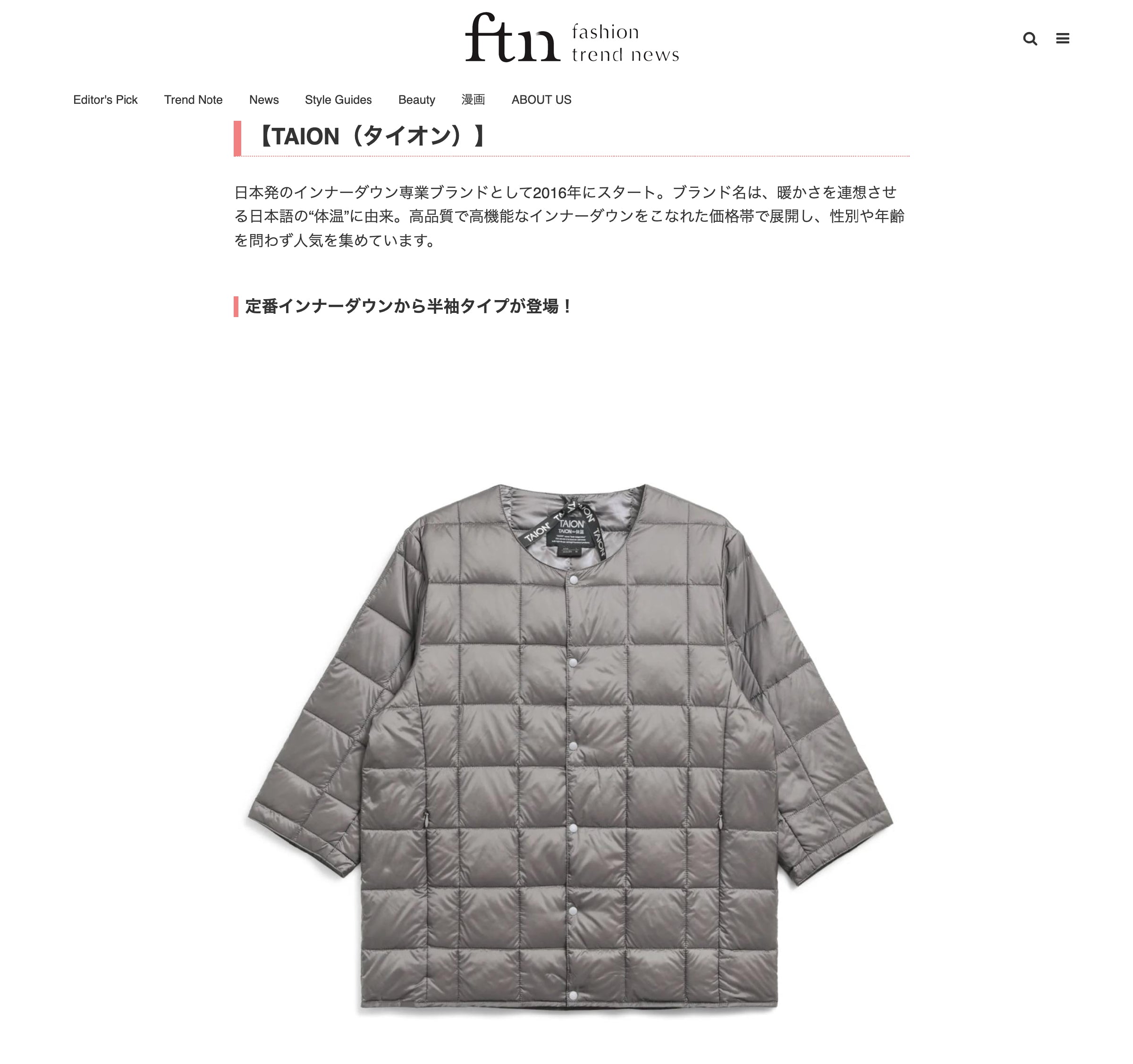 fashion trend news TAION タイオン ファッショントレンドニュース インナーダウン