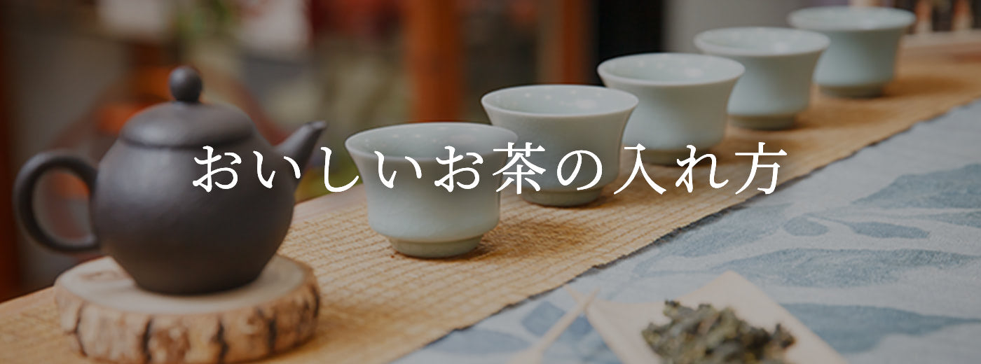 おいしいお茶の入れ方