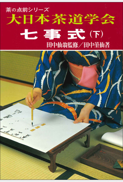 茶の点前シリーズ 七事式（上） 大日本茶道学会 通信販売 -書籍- – 大