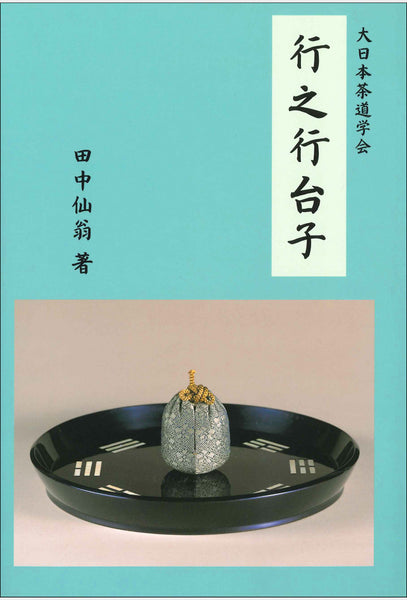 大日本茶道学会『行之行台子伝書』(乱れ 八卦盆)『真之行台子伝書』(奥 