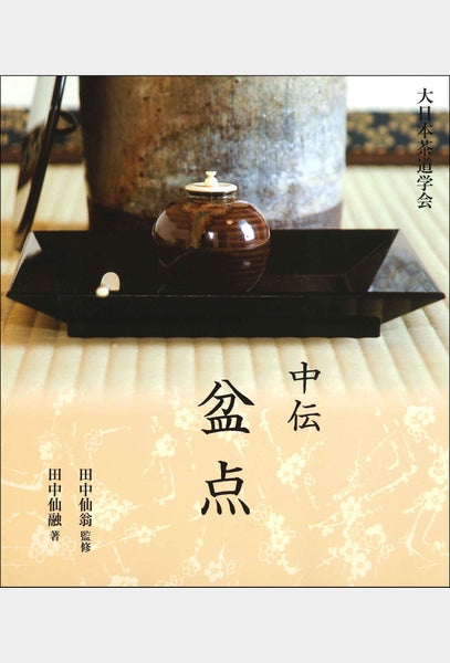 真之行台子 大日本茶道学会 通信販売 -書籍- – 大日本茶道学会通信販売