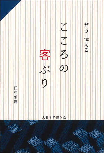 茶の点前シリーズ 特種点前 大日本茶道学会 通信販売 -書籍- – 大日本