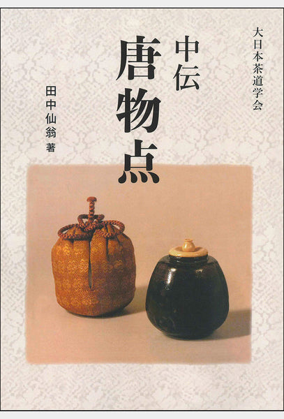 大日本茶道学会『行之行台子伝書』(乱れ 八卦盆)『真之行台子伝書』(奥