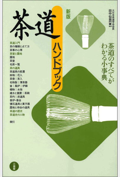 茶の点前シリーズ 特種点前 大日本茶道学会 通信販売 -書籍- – 大日本