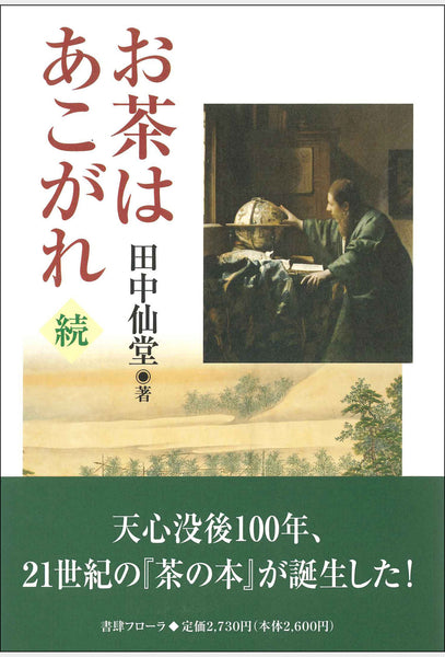 岡倉天心「茶の本」をよむ 大日本茶道学会 通信販売 -書籍- – 大日本