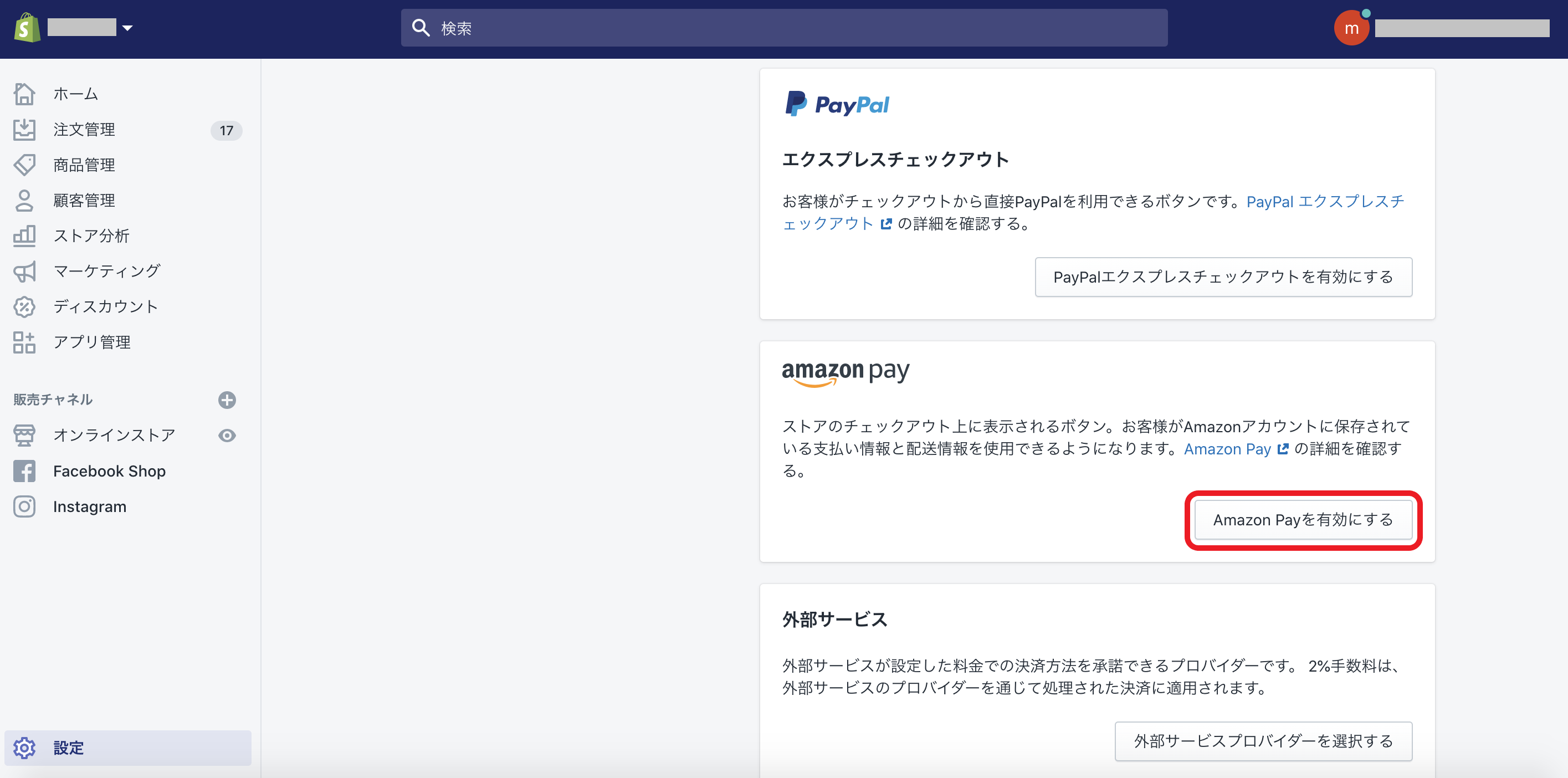 AmazonPay Shopify 設定方法