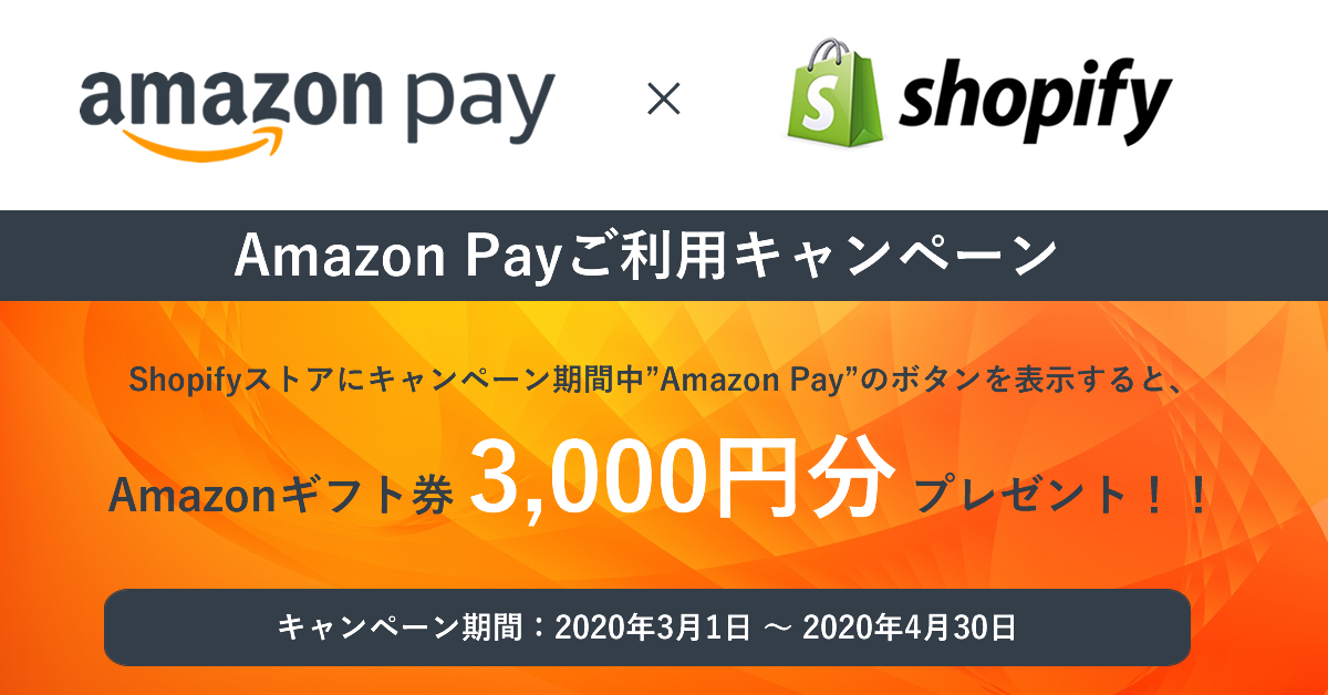 Amazon Pay Shopify導入キャンペーン