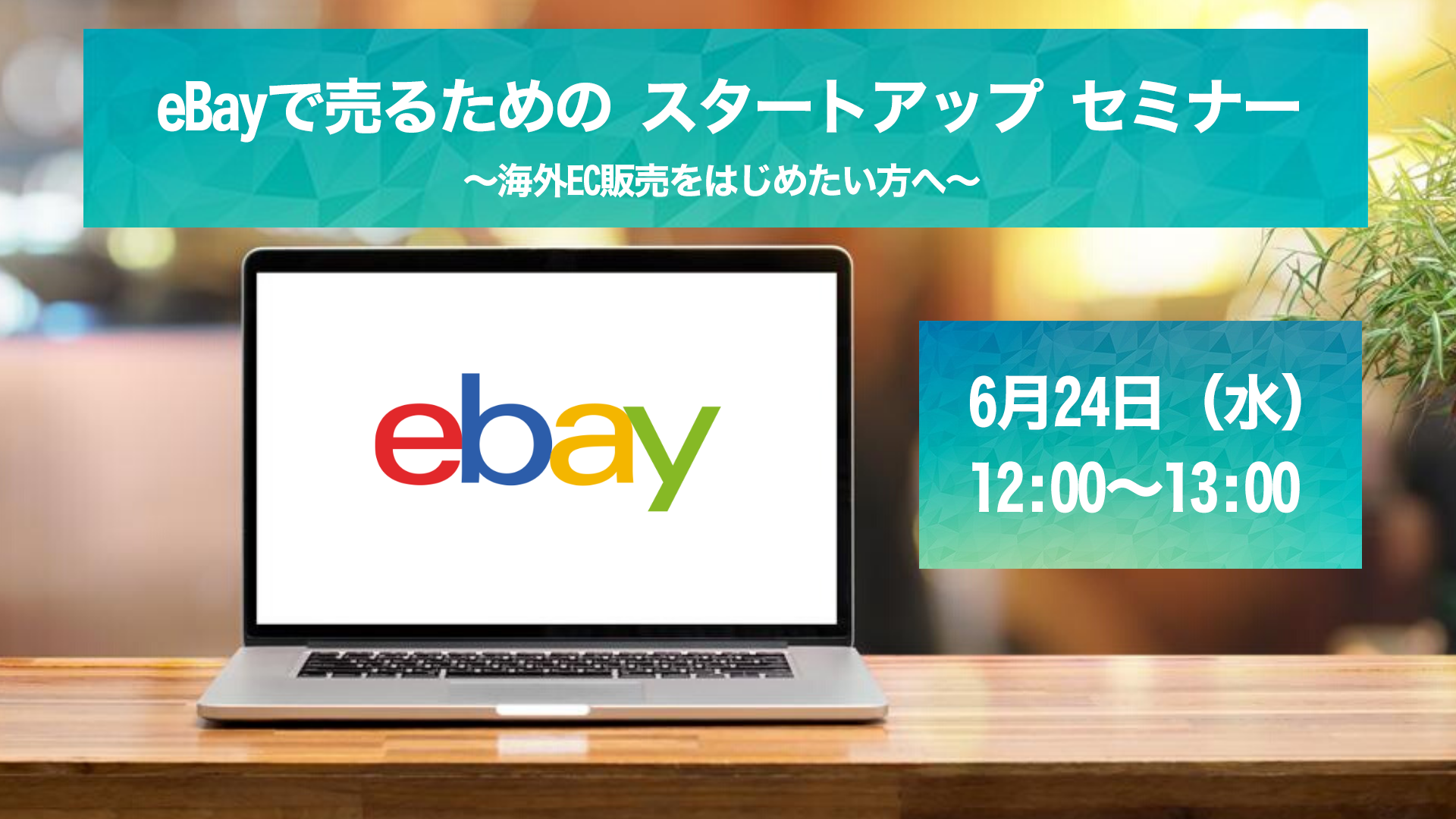 eBayで売るためのスタートアップセミナー