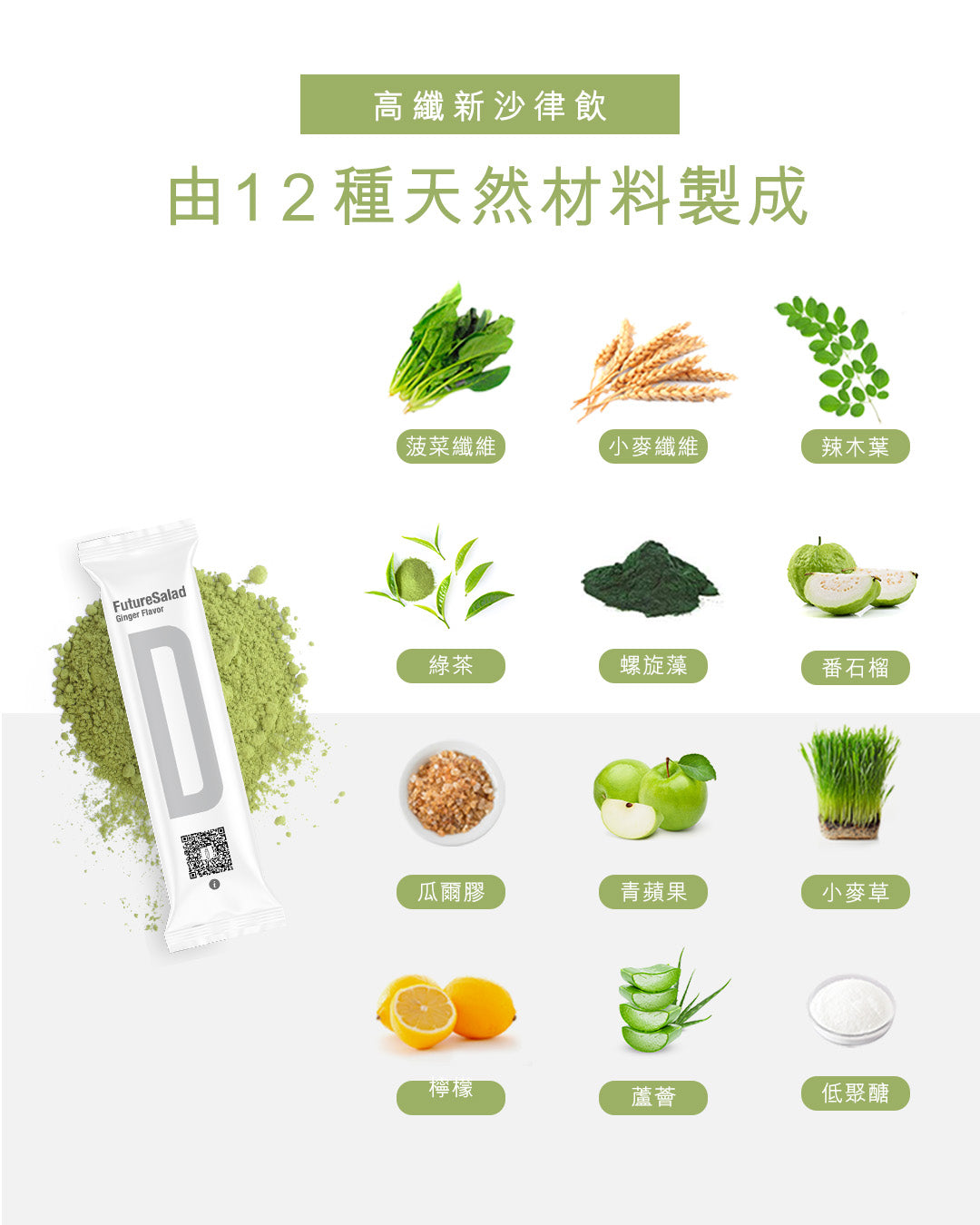 Future Salad 新沙律由12種天然食材製成