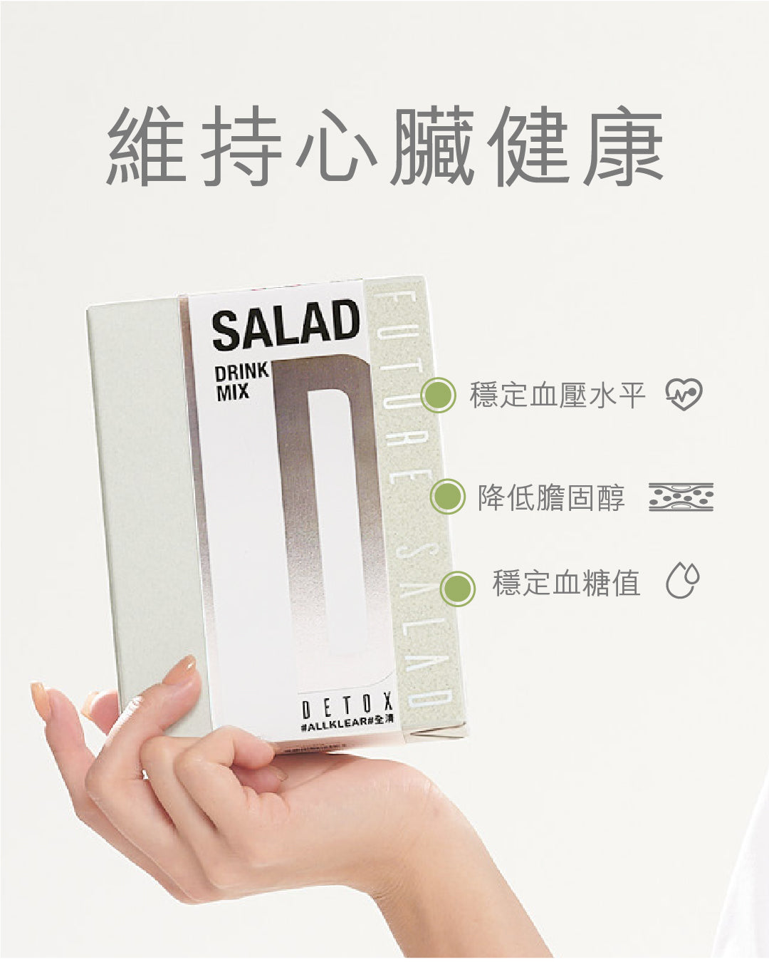 沙律轉飲6大好處之6 維持心臟健康 | Future Salad 新沙律 | 全清 Allklear