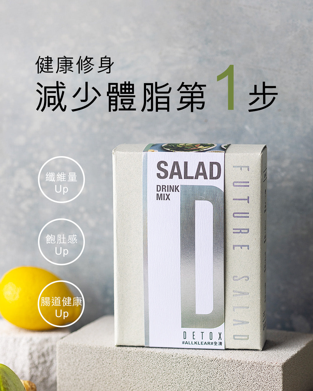 Future Salad 新沙律助你健康修身，減少體脂第一步：纖維量up, 飽肚感up, 腸道健康 | Detox Salad Drink Mix 30包裝 | 高纖系列 | 全清 Allklear