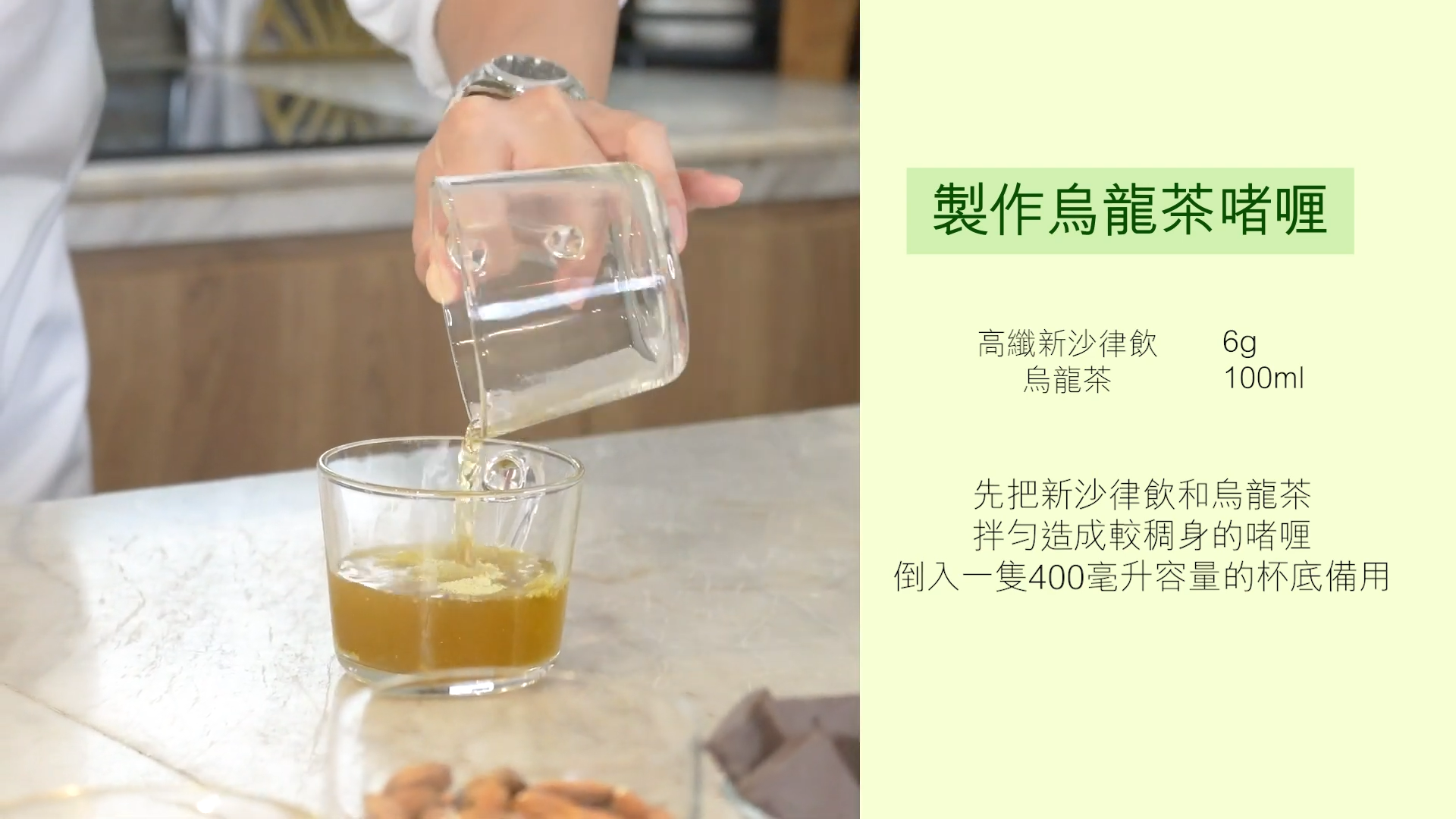 Step1製作烏龍茶啫喱