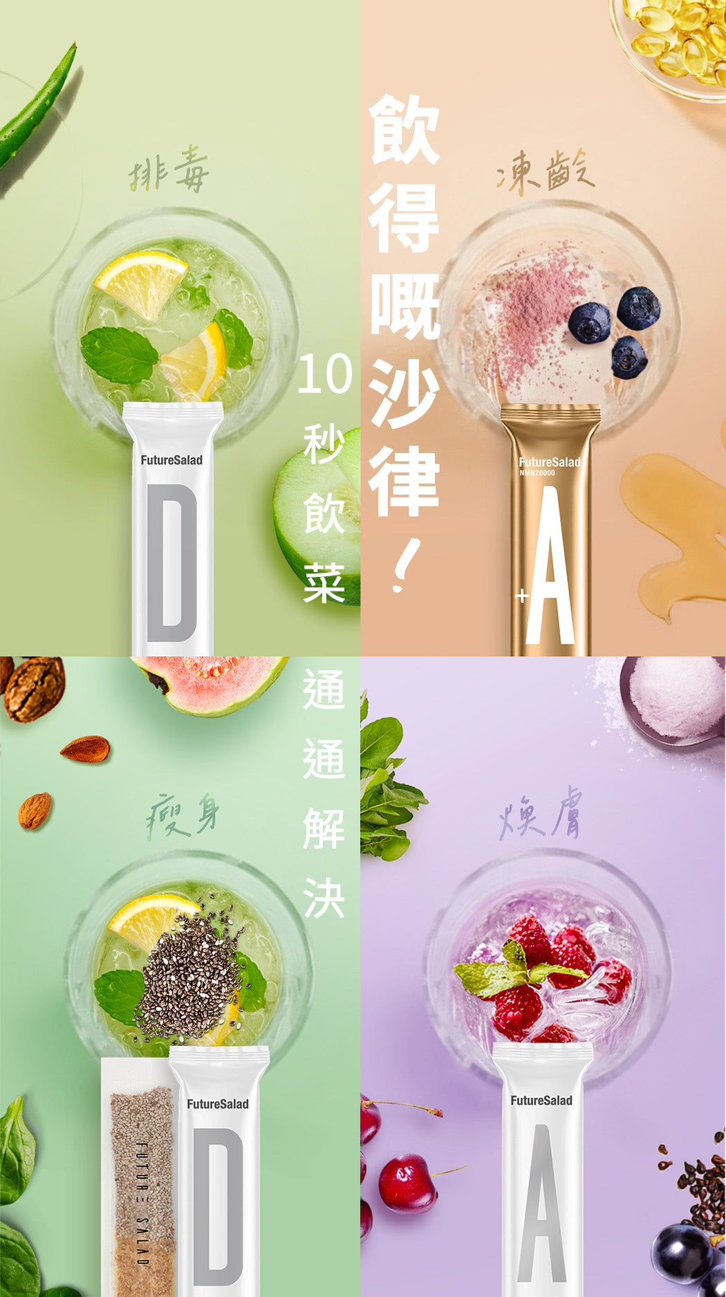 Future Salad 新沙律 品牌理念