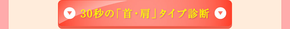 30秒の首・肩タイプ診断