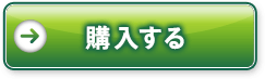 購入する