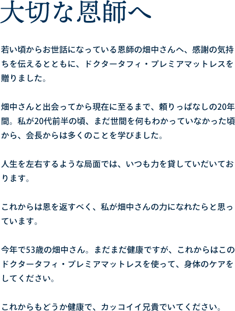 大切な恩師へ