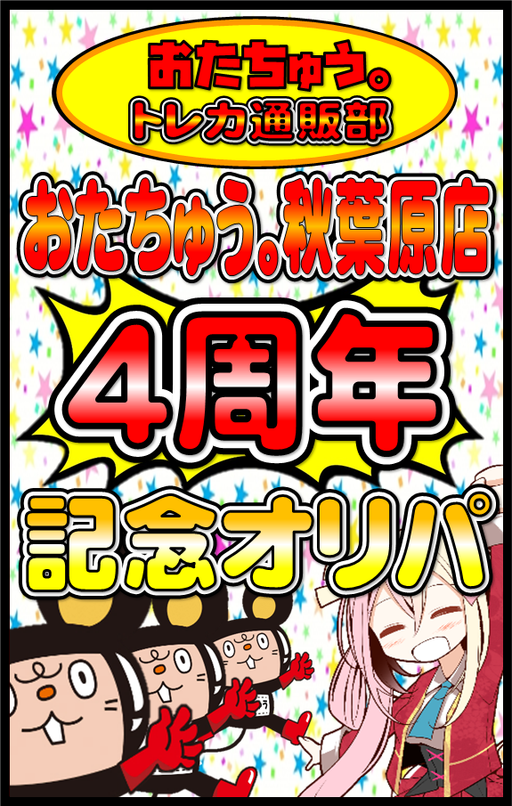 おたちゅう 秋葉原2号店トレカ館 通販部 ネット販売サイト おたちゅう 秋葉原店トレカ 通販部 ネット販売サイト