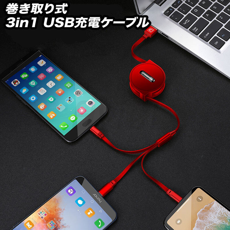 巻き取り式 3in1 USB充電ケーブル