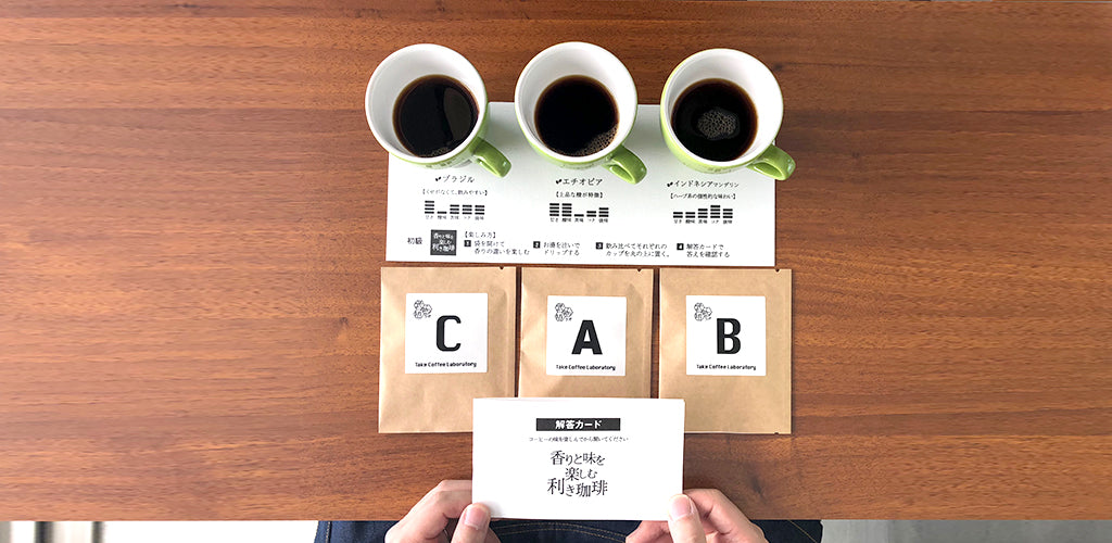 武珈琲ラボの利きコーヒーセット