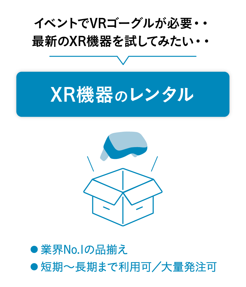 XRレンタル