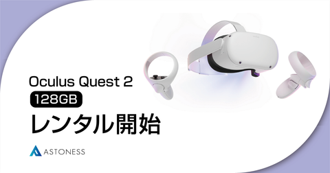 Oculus Quest 2 128GBモデル レンタル開始のお知らせ – アストネス ...