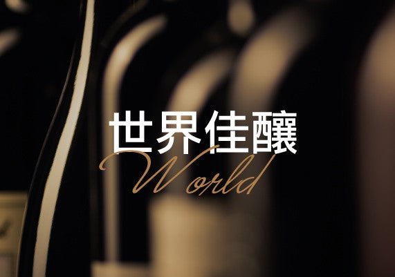 世界佳釀 Fine Wine Asia 法國名莊酒 French Wine 意大利得獎酒 Italian Wine 紅酒推介 紅酒優惠 紅酒 白酒 香檳 氣酒