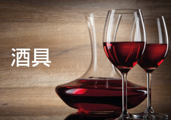酒具 Fine Wine Asia 法國名莊酒 French Wine 意大利得獎酒 Italian Wine 紅酒推介 紅酒優惠 紅酒 白酒 香檳 氣酒