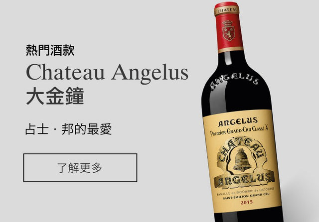 Chateau Angelus 大金鐘 Fine Wine Asia 法國名莊酒 French Wine 意大利得獎酒 Italian Wine 紅酒推介 紅酒優惠 紅酒 白酒 香檳 氣酒