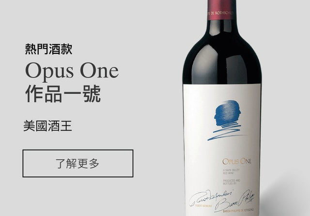Opus One 作品一號 Fine Wine Asia 法國名莊酒 French Wine 意大利得獎酒 Italian Wine 紅酒推介 紅酒優惠 紅酒 白酒 香檳 氣酒