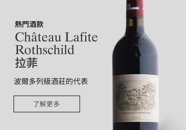 Chateau Lafite Rothschild 拉菲 Fine Wine Asia 法國名莊酒 French Wine 意大利得獎酒 Italian Wine 紅酒推介 紅酒優惠 紅酒 白酒 香檳 氣酒
