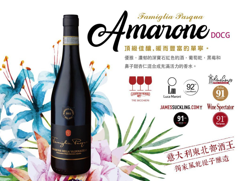 Famiglia Pasqua, AMARONE DELLA Valpolicella DOCG, 意大利東北部酒王, 風乾提子, 買紅酒, Red Wine, Fine Wine Asia, 意大利評分酒, italian red wine, Wine Searcher, 紅酒推介, 頂級紅酒, 紅酒送貨