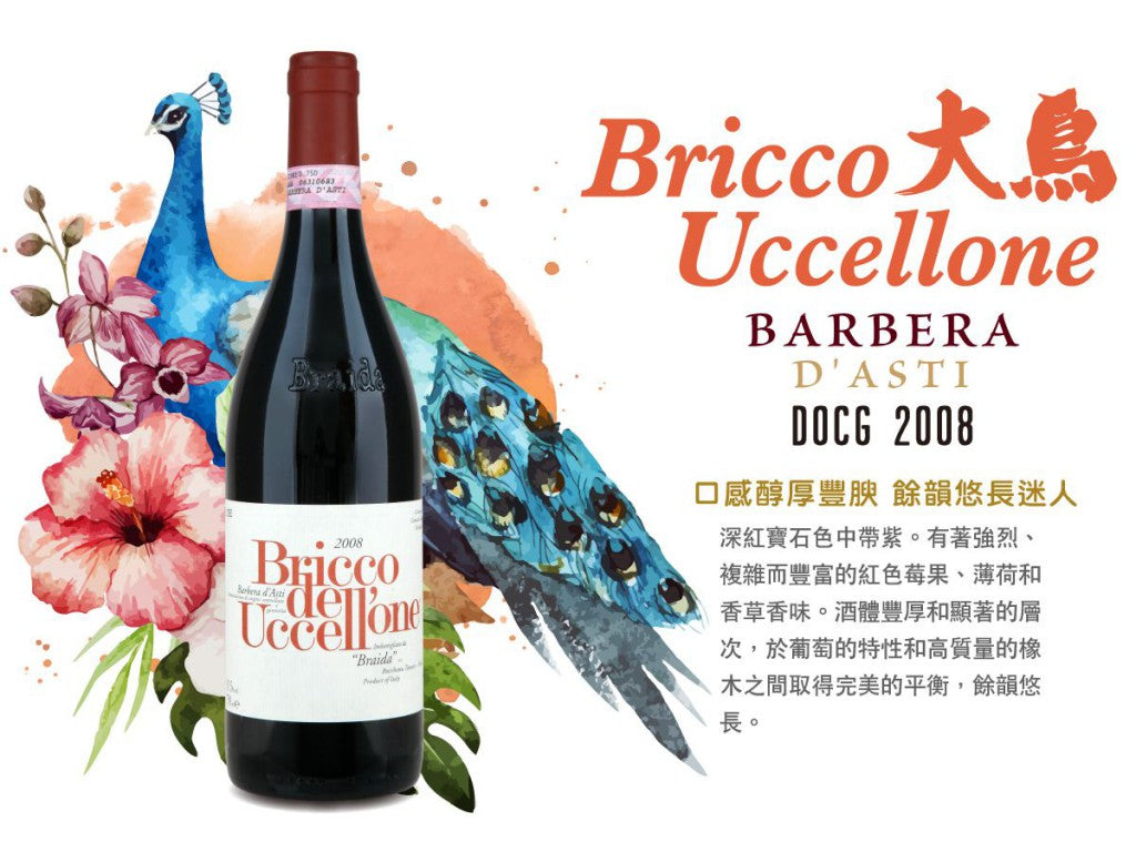 Braida Bricco Uccellone Barbera d'Asti, DOCG, 百來達巴貝拉葡萄酒 買紅酒, Red Wine, Fine Wine Asia, 意大利評分酒, italian red wine, Wine Searcher, 紅酒推介, 頂級紅酒, 紅酒送貨